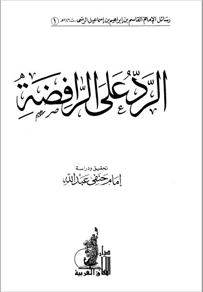 الرد على الرافضة